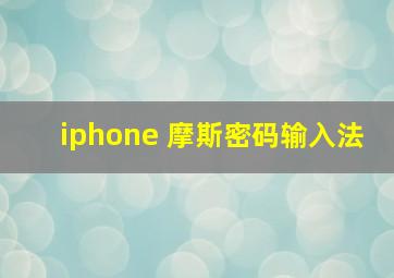 iphone 摩斯密码输入法